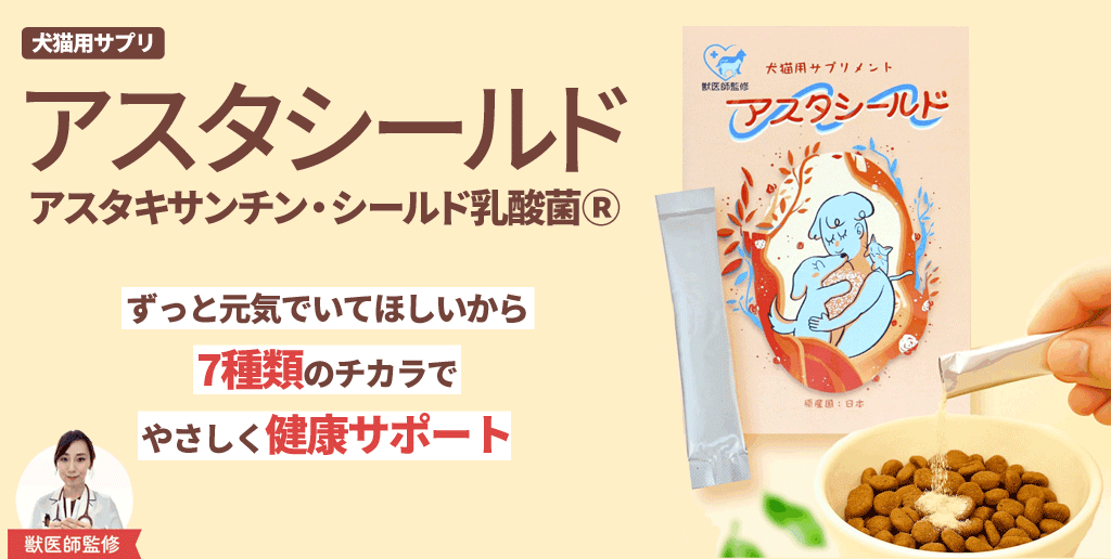 ずっと元気でいてほしいから7種類のチカラでやさしく健康サポート　アスタシールド　バナー